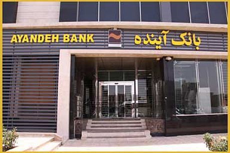بانک آینده در بین 100 شرکت برتر ایران دهم شد
