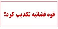تکذیب یک ادعای جنجالی/ سرپرست دادسرای ارشاد در دوره رئیسی برکنار نشد 