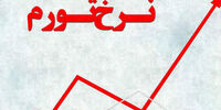 نرخ تورم بهمن ماه ۹۹ اعلام شد