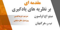 دانلود کتاب نظریه های یادگیری هرگنهان فارسی