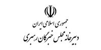 اجلاسیه خبرگان رهبری لغو شد 