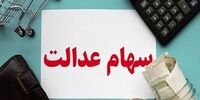 ارزش سهام عدالت 29 مرداد 1401 + جدول