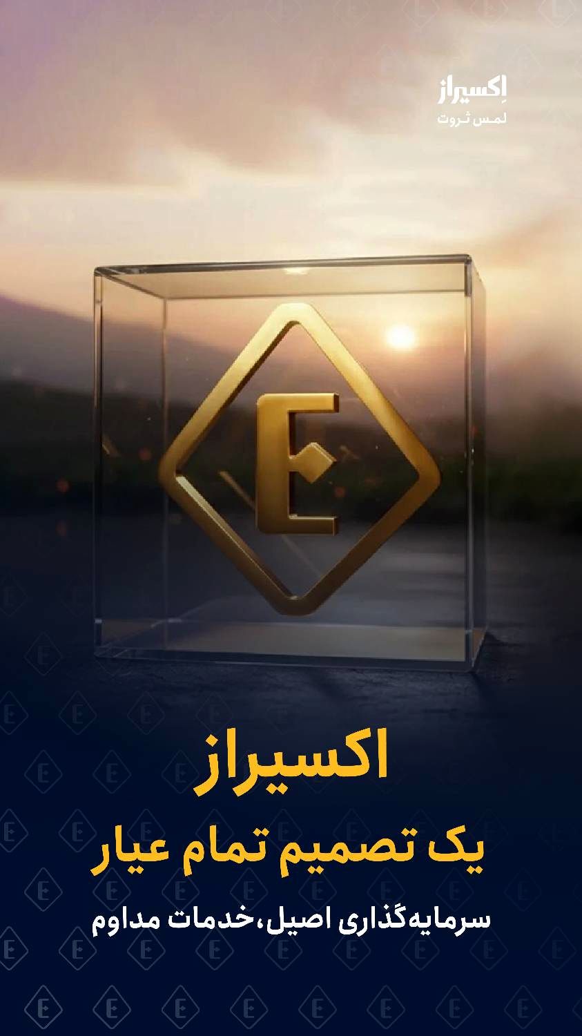 بیانیه رسمی اکسیراز درباره تداوم خدمات در شرایط بحران