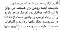 پیام کدخدایی برای ترامپ