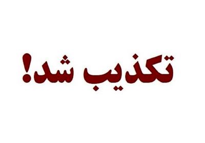 این خبر مهم درباره امتحانات نهایی تکذیب شد+ جزئیات