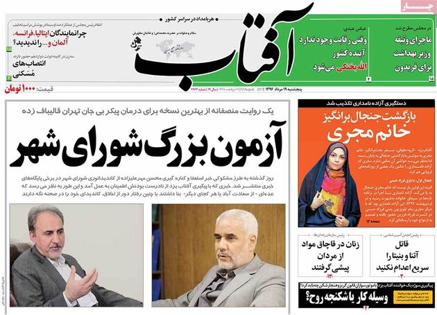 روزنامه های پنجشنبه 19 مرداد