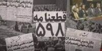 بند نجات‌بخش برجام در «قطعنامه ۵۹۸» شورای امنیت