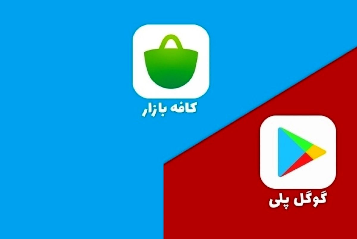 کافه بازار مخالفتش با فیلتر گوگل‌پلی را علنی کرد