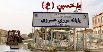 مرز خسروی از امروز تعطیل است