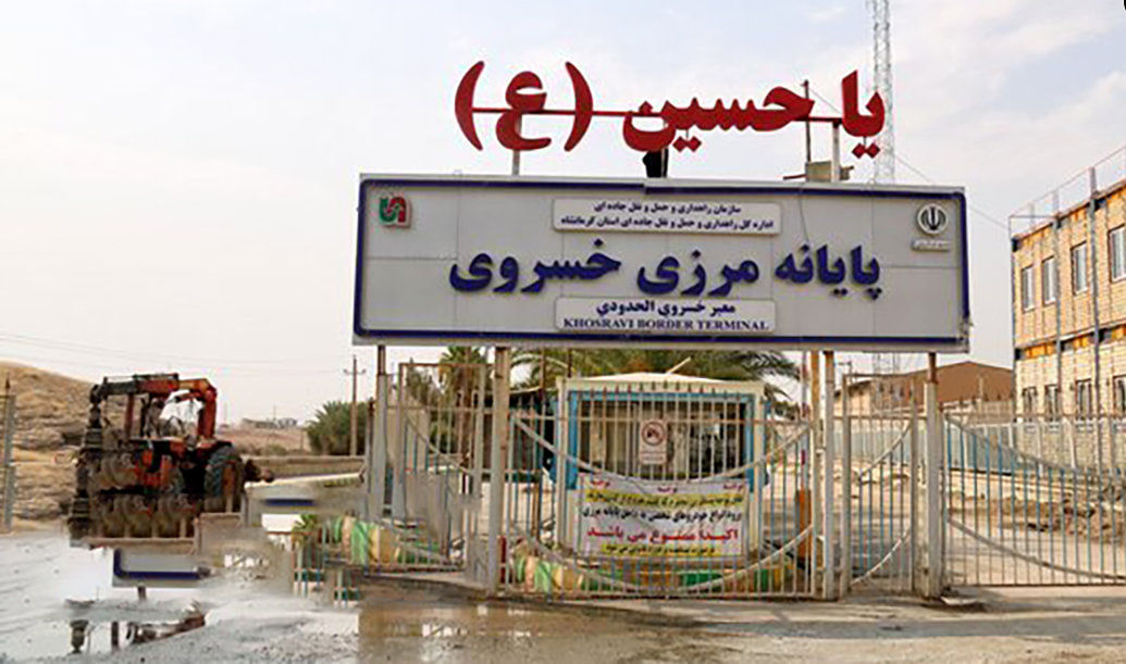 مرز خسروی از امروز تعطیل است