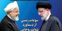 رئیسی دستاورد روحانی را مصادره کرد!
