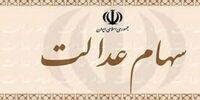 زمان واریز سود سهام عدالت  مشخص شد