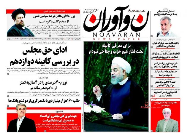صفحه اول روزنامه های پنجشنبه 26 مرداد