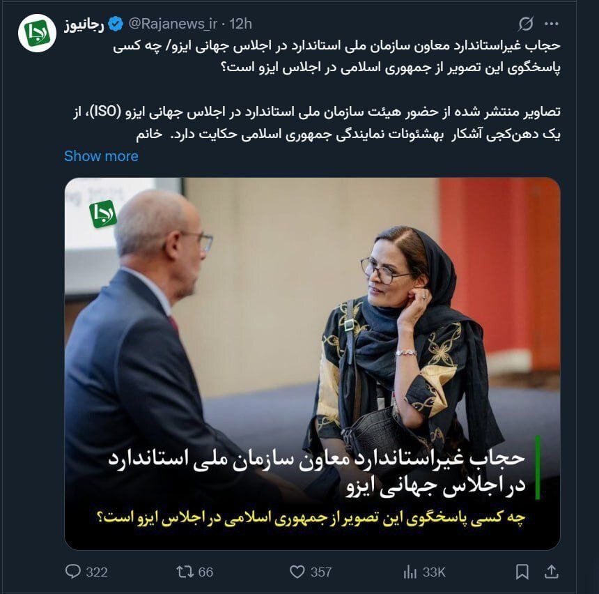 حجاب معاون سازمان ملی استاندارد جنجالی شد / رسانه جبهه پایداری: دهنکجی به شئونات نمایندگی جمهوری اسلامی است
