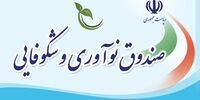 اعلام شرایط جدید تسهیلات «اشتغال پایدار» صندوق نوآوری و شکوفایی 