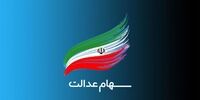 خبر مهم برای وراث سهام عدالت متوفیان
