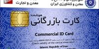 رفع اشکال از کارت های بازرگانی توسط دولت