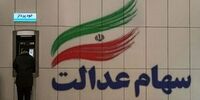 جزئیات واریز سود سهام عدالت 1402 اعلام شد
