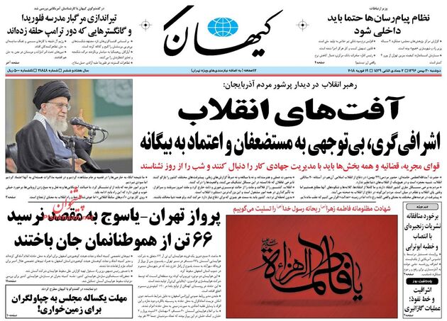 صفحه اول روزنامه های دوشنبه 30 بهمن