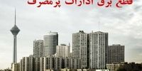 برق این ٩ اداره پرمصرف در تهران قطع می‌شود