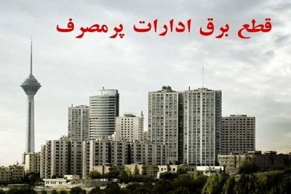 برق این ٩ اداره پرمصرف در تهران قطع می‌شود