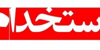استخدام سرپرست در یک فروشگاه زنجیره ای معتبر در تهران