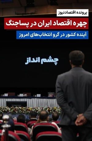 چهره اقتصاد ایران در پساجنگ؛ آینده کشور در گرو انتخاب‌های امروز