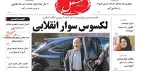 صفحه اول روزنامه های 14 مهر 1398