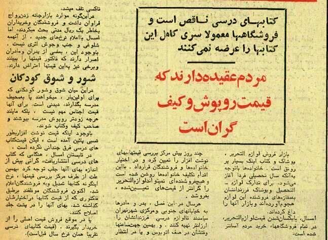 وضعیت بازار لوازم‌التحریر تهران در آستانه سال تحصیلی، نیم قرن پیش