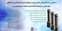 دستیابی پتروشیمی جم به دانش فنی طراحی  ساخت تیپ برنرهای کوره‌های گازی