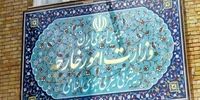 بیانیه مهم وزارت خارجه ایران در واکنش به قطعنامه شورای حکام 