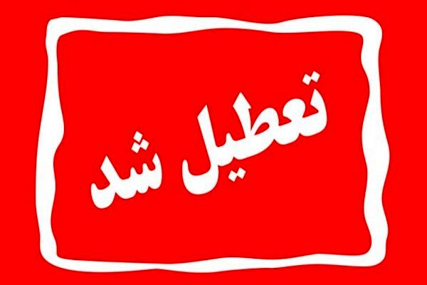 مدارس ۱۵ شهر استان اصفهان تعطیل شد 