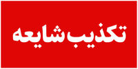 اطلاعیه مهم درباره فوت پزشک طرحی در جاسک 