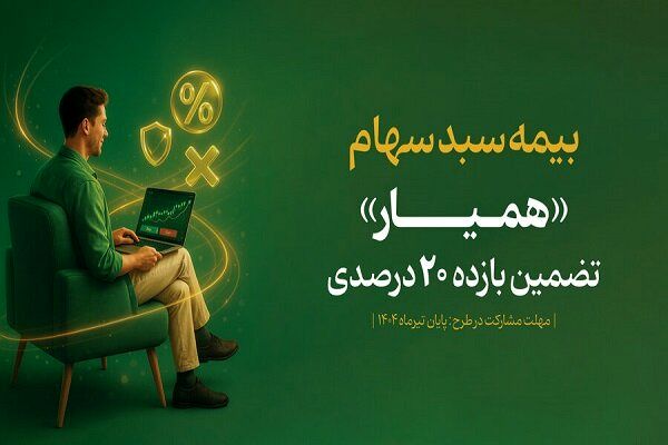 طرح بیمه سهام تا چه زمانی تمدید شد؟