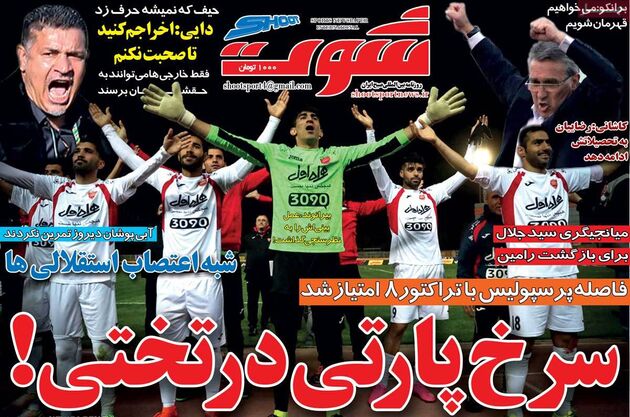 صفحه اول روزنامه های ورزشی 16 اسفند