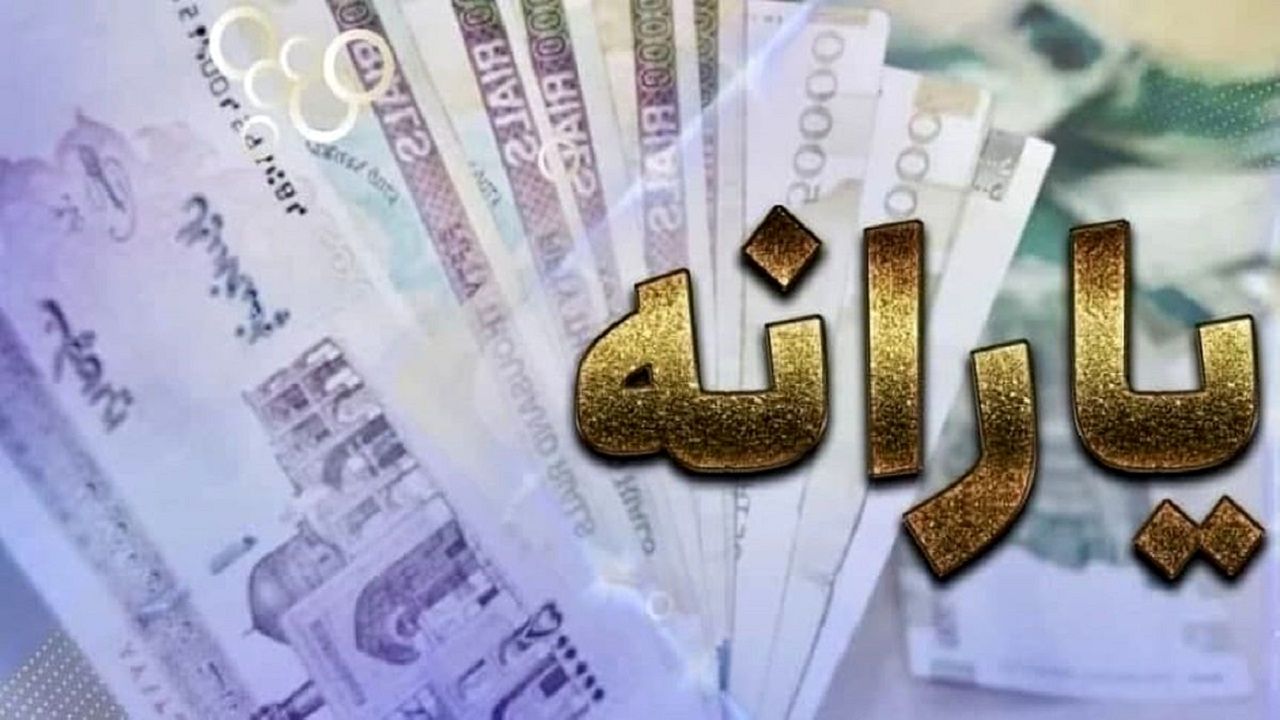 زمان پرداخت  یارانه نقدی دی ماه اعلام شد