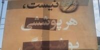 بنرهای جنجالی حجاب در مشهد/ با شلوار راحتی وارد نشوید!+ عکس