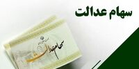 ارزش جدید سهام عدالت اعلام شد