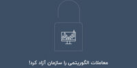معاملات الگوریتمی را سازمان آزاد کرد!