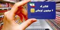 خبر تازه درباره کالابرگ‌/ رقم کالابرگ افزایش می‌یابد؟