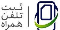 رجیستری تلفن همراه مسافری در مبادی ورودی و خروجی الزامی شد/ چگونگی ثبت رجیستری