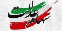 ارزش سهام عدالت امروز 25 اردیبهشت 1401