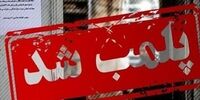 بی‌حجابی خانم‌ها و پلمب مغازه‌های خلق‌الله در این وانفسای اقتصادی؟