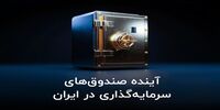 آینده صندوق‌ های سرمایه‌ گذاری در ایران