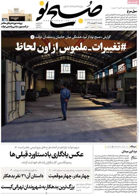 صفحه اول روزنامه های دوشنبه 28 فروردین