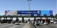 افزایش عوارض آزادراه ها تا ۵۰ درصد در برخی مسیرها