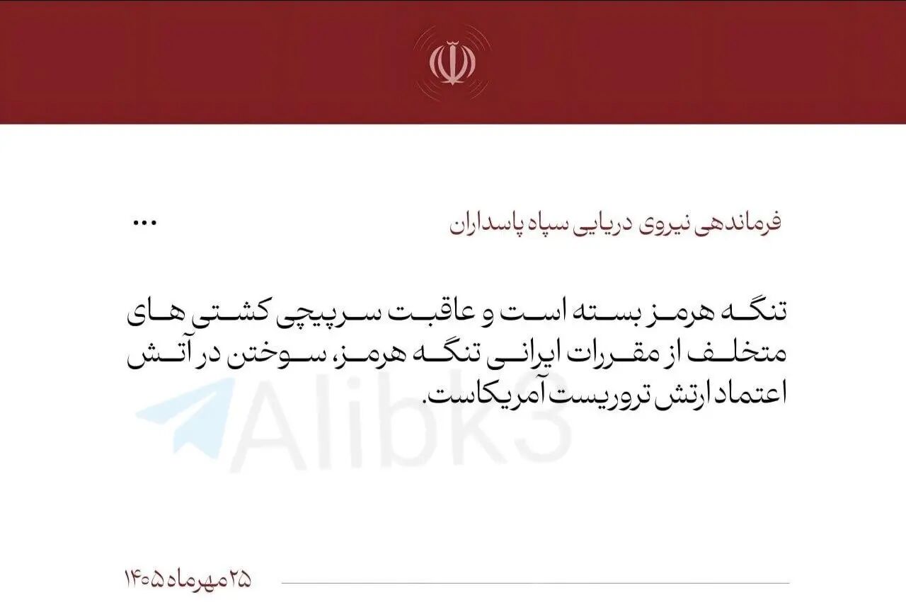 تنگه هرمز بسته است
