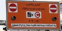 فروش طرح ترافیک برای دوشنبه و سه‌شنبه ممنوع شد