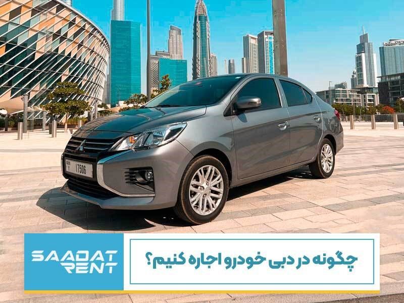 چگونه در دبی خودرو اجاره کنیم؟