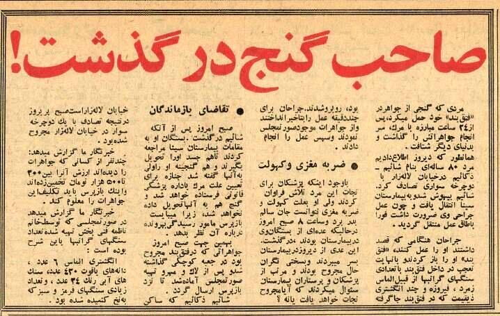 مرد یهودی در تهران تصادف کرد، گنج همراهش لو رفت و مُرد! +عکس